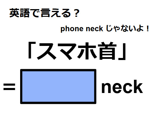 英語で「スマホ首」はなんて言う？