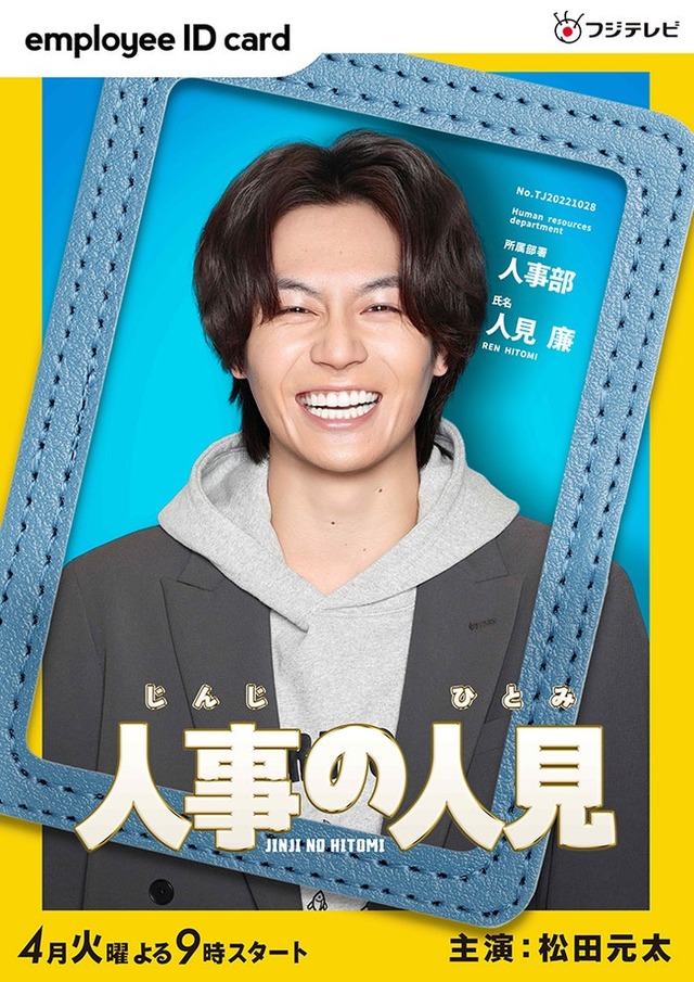 松田元太（C）フジテレビ