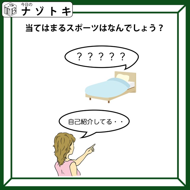 「ベッドが何か言っている？」出てくるスポーツ名は？わかるとつい声にだしたくなっちゃう！【難易度LV.2クイズ】