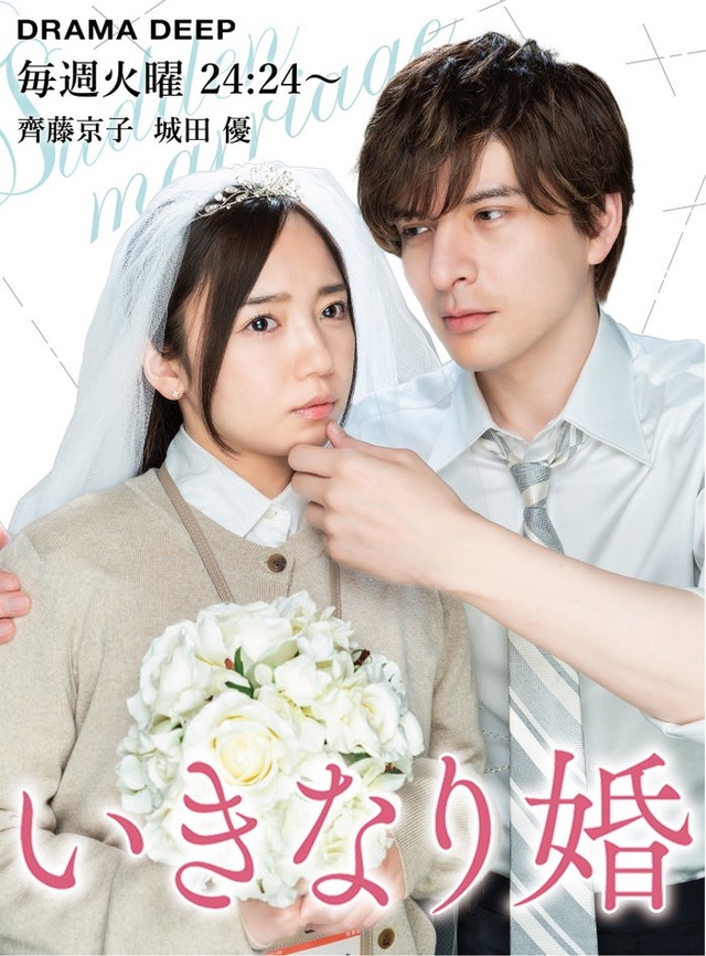 齊藤京子、城田優「いきなり婚」原作イメージ新ビジュアル（C）櫻井音衣／エブリスタ（C）登深ヲ／コアミックス（C）NTV