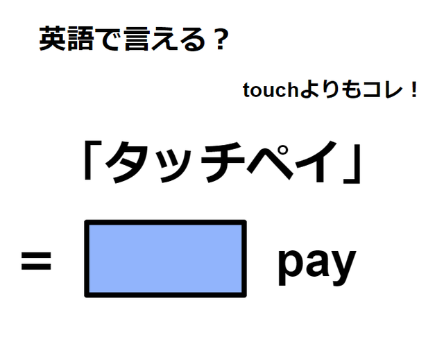 英語で「タッチペイ」はなんて言う？