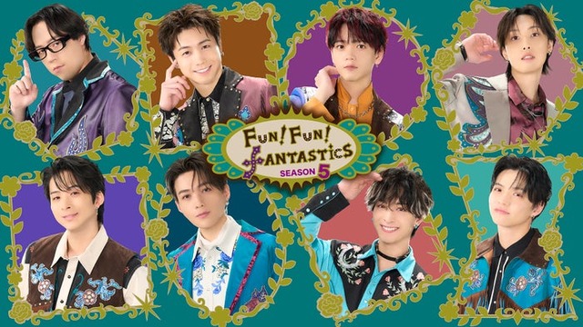 「FUN！FUN！FANTASTICS SEASON5」キービジュアル（C）日本テレビ