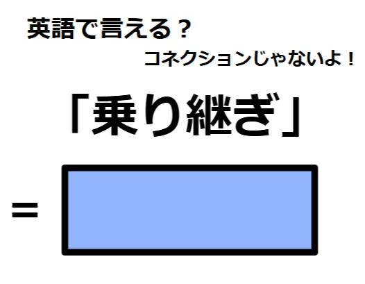 英語で「乗り継ぎ」はなんて言う？