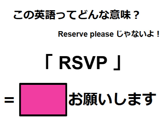 この英語ってどんな意味？「RSVP」