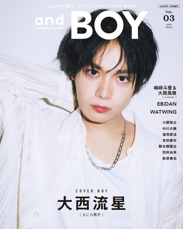 2月7日発売「andBOY」vol.3／表紙：大西流星（提供写真）