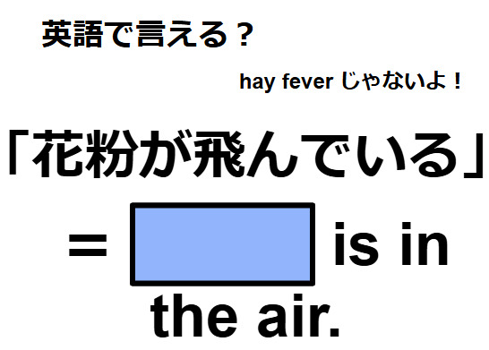 英語で「花粉が飛んでいる」はなんて言う？