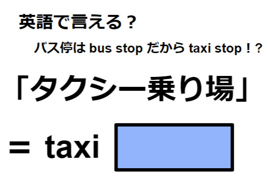 英語で「タクシー乗り場」はなんて言う？