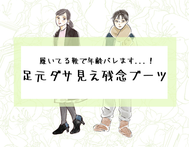 「わっ、その足元ダサすぎでしょ」大人が履いたらアウトな残念ブーツとは