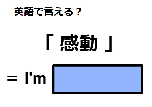 英語で「感動」はなんて言う？