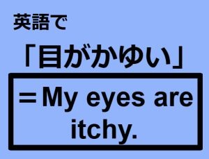 英語で「目がかゆい」はなんて言う？