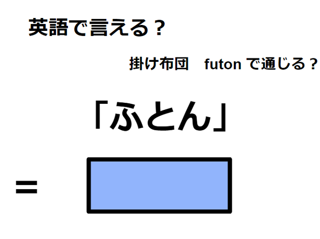 英語で「ふとん」はなんて言う？