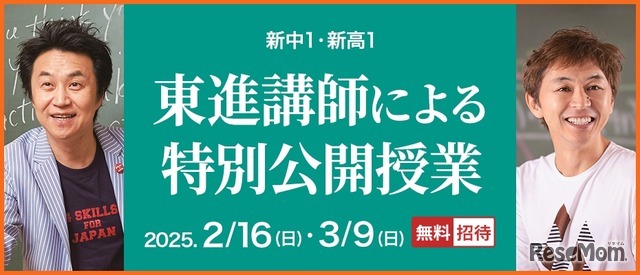 東進講師による特別公開授業