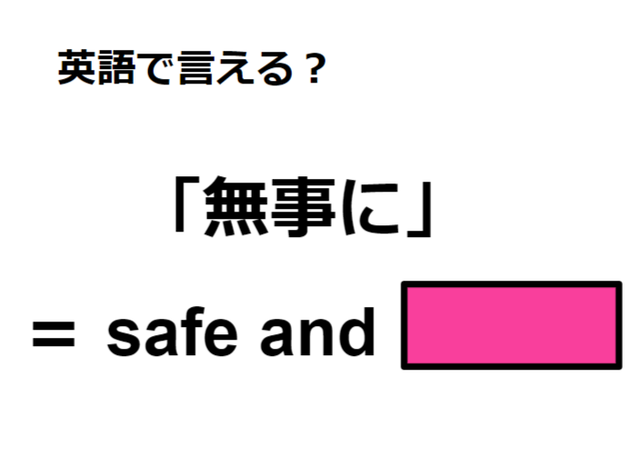 英語で「無事に」はなんて言う？