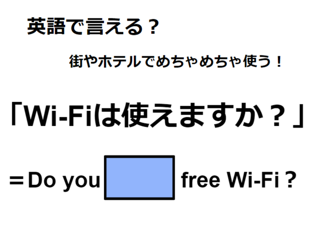 英語で「Wi-Fiは使えますか？」はなんて言う？