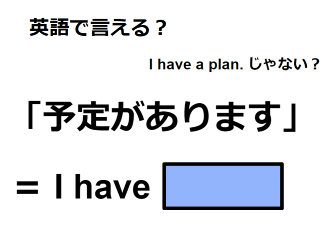 英語で「予定があります」はなんて言う？