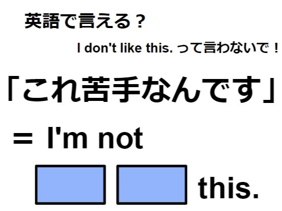 英語で「これ苦手なんです」ってなんて言う？