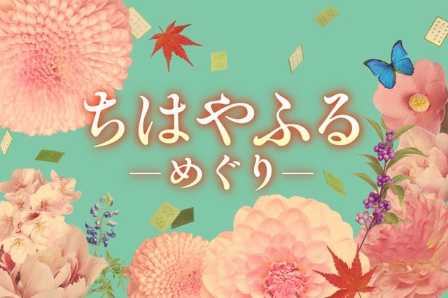 「ちはやふる−めぐり−」タイトルビジュアル（C）日本テレビ