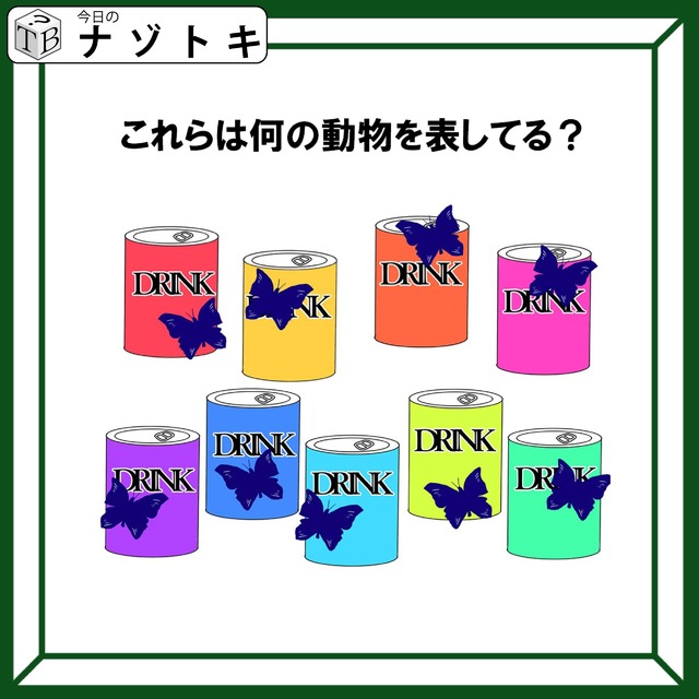 「このジュースと蝶が表すものは何？」解けたら頭の中がスッキリ！！【難易度LV.2クイズ】