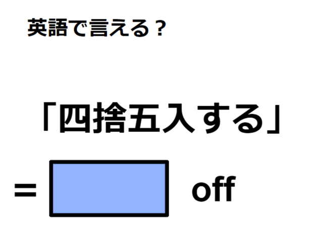 英語で「四捨五入する」はなんて言う？