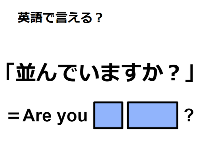 英語で「並んでいますか？」はなんて言う？