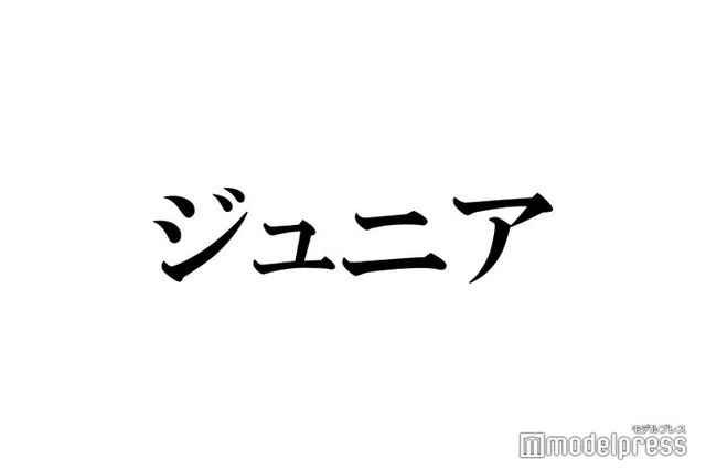 ジュニア、新グループ3組結成発表にファン衝撃「頭が追いつかない」「時代が変わる」