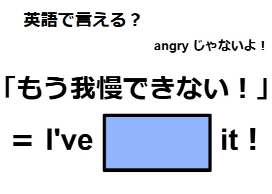 英語で「もう我慢できない！」はなんて言う？