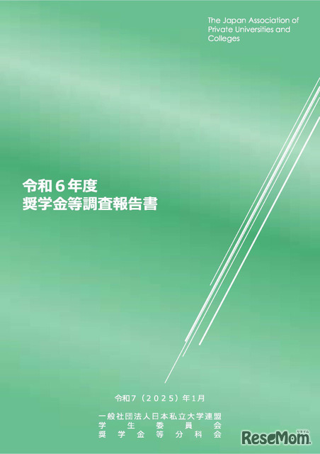 令和6年度奨学金等調査報告書（表紙）