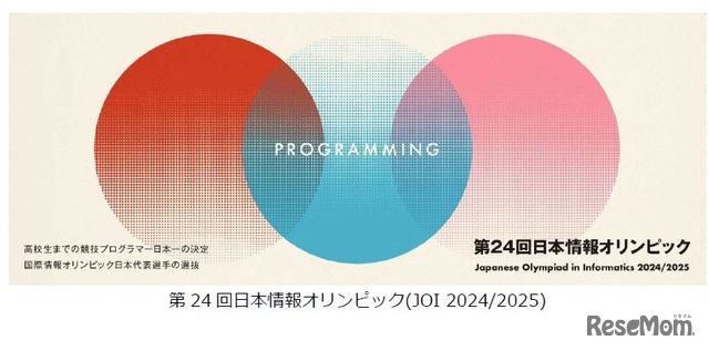 第24回日本情報オリンピック（JOI 2024/2025）