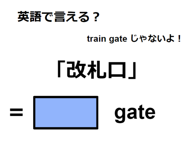 英語で「改札口」はなんて言う？