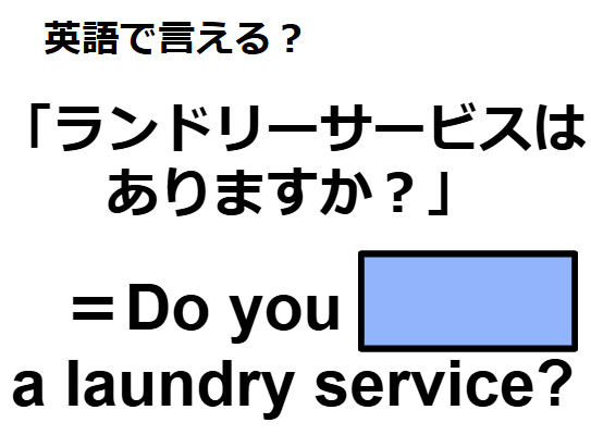 英語で「ランドリーサービスはありますか？」はなんて言う？