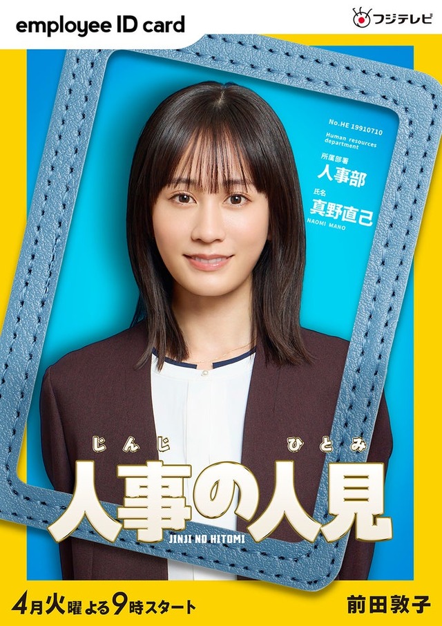 前田敦子（C）フジテレビ