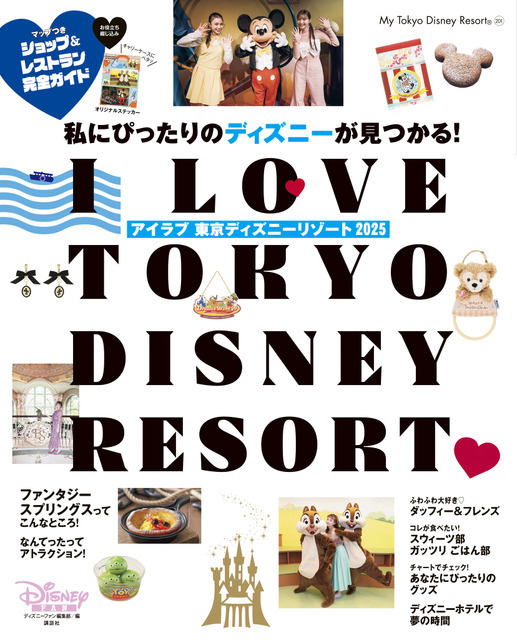 「I Love 東京ディズニーリゾート 2025」