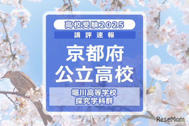 【高校受験2025】京都府公立前期＜堀川高等学校 探究学科群＞講評