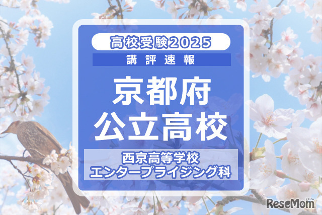 【高校受験2025】京都府公立前期＜西京高等学校 エンタープライジング科＞講評