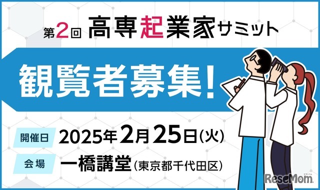 第2回高専起業家サミット