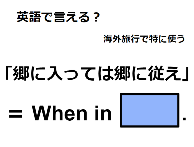 英語で「郷に入っては郷に従え」はなんて言う？