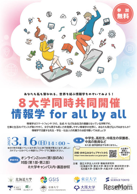 8大学同時共同開催「情報学 for all by all」