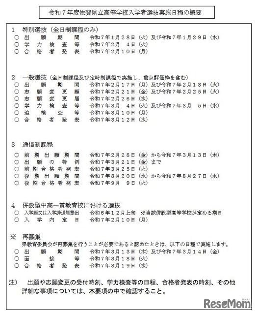 令和7年度佐賀県立高等学校入学者選抜実施日程の概要