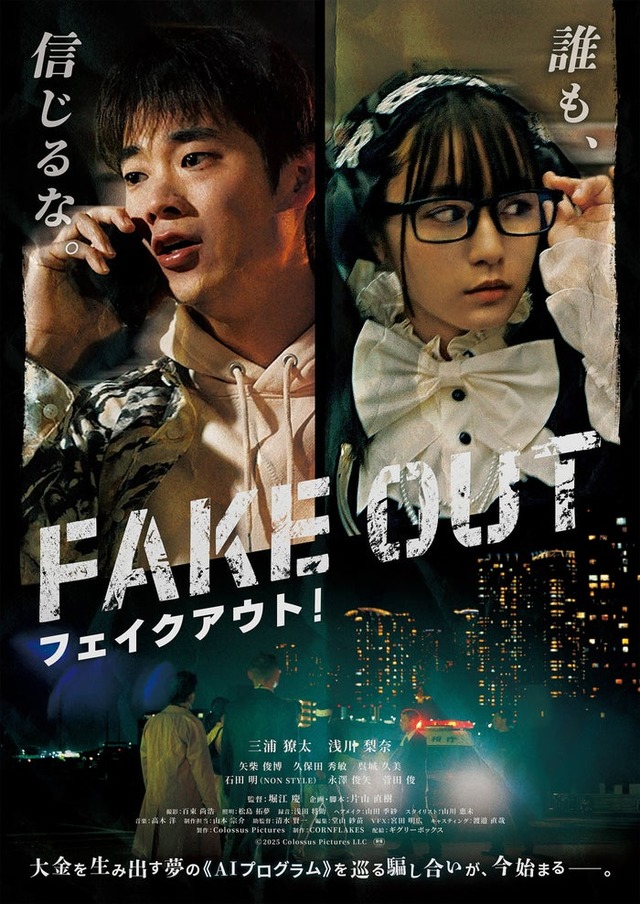 「フェイクアウト！」ポスタービジュアル（C）2025 Colossus Pictures LLC