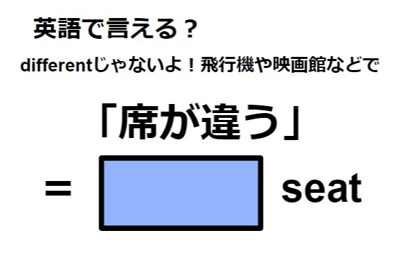 英語で「席が違う」はなんて言う？