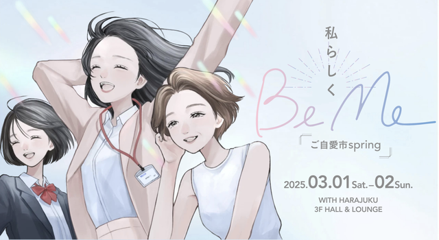 3/1-2にJR原宿駅前で開催！豪華お土産もたくさん『BeMe~ご自愛市spring~』で自分らしい働き方と健康の選択肢を探して