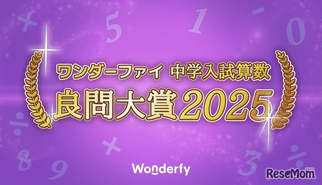 ワンダーファイ 中学入試算数 良問大賞2025