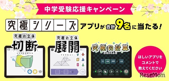 中学受験応援キャンペーン！究極シリーズアプリプレゼント