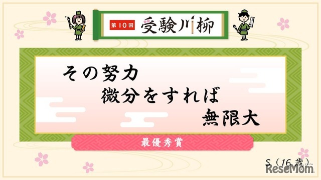 最優秀賞「その努力微分をすれば無限大」