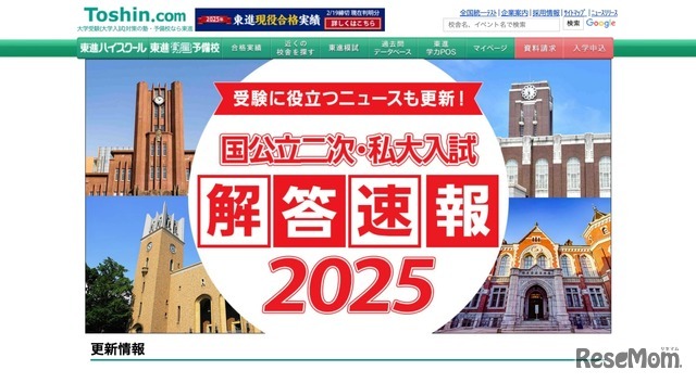 東進：国公立二次・私大入試 解答速報2025