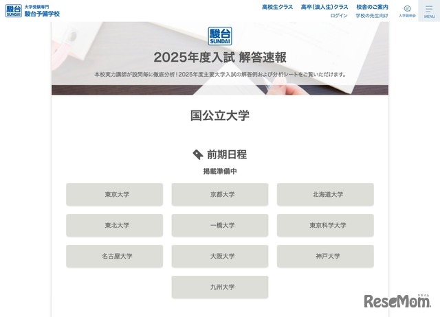 駿台：2025年度入試 解答速報