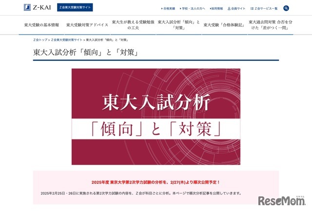 Z会東大受験対策サイト：東大入試分析「傾向」と「対策」