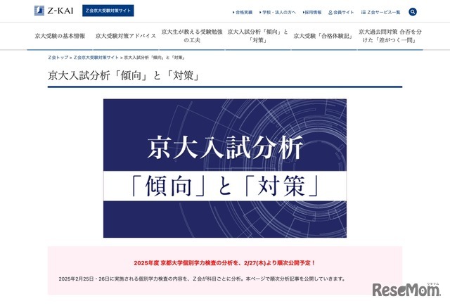 Z会京大受験対策サイト：京大入試分析「傾向」と「対策」