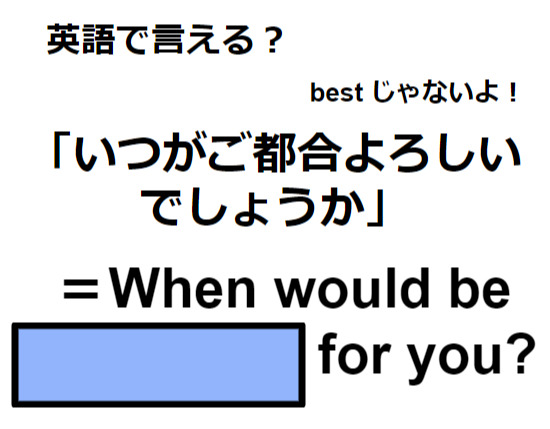 英語で「いつがご都合よろしいでしょうか」はなんて言う？