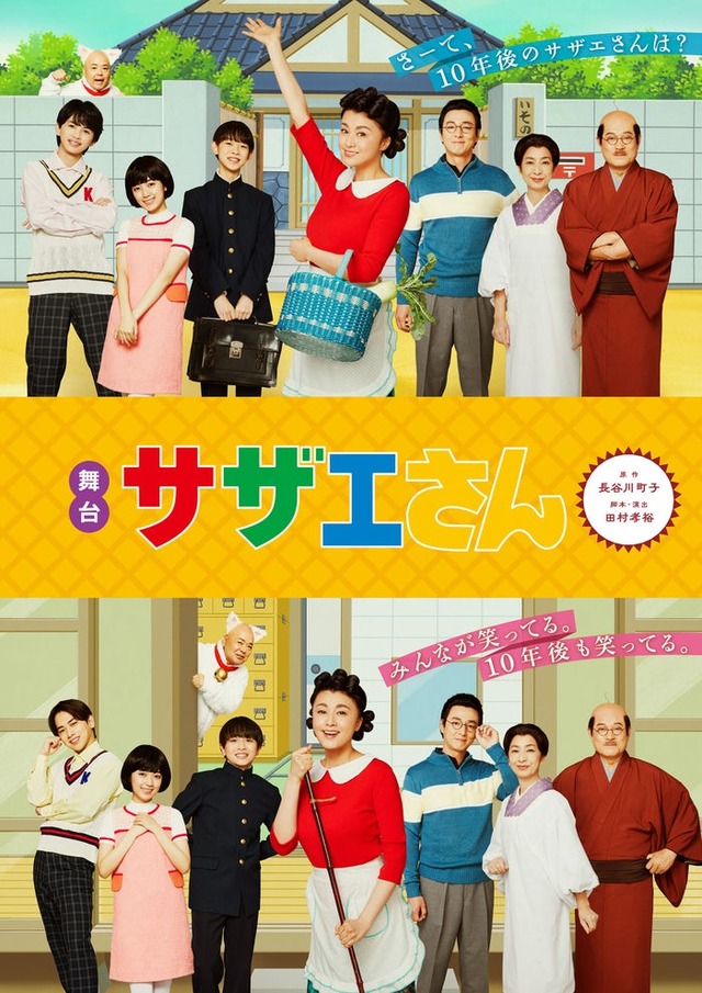 舞台「サザエさん」メインビジュアル（C）長谷川町子美術館